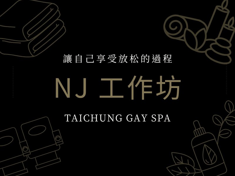 台中｜ NJ工作坊｜NJ SPA