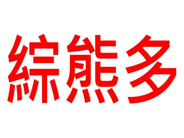 台北｜綜熊多 春風舒壓