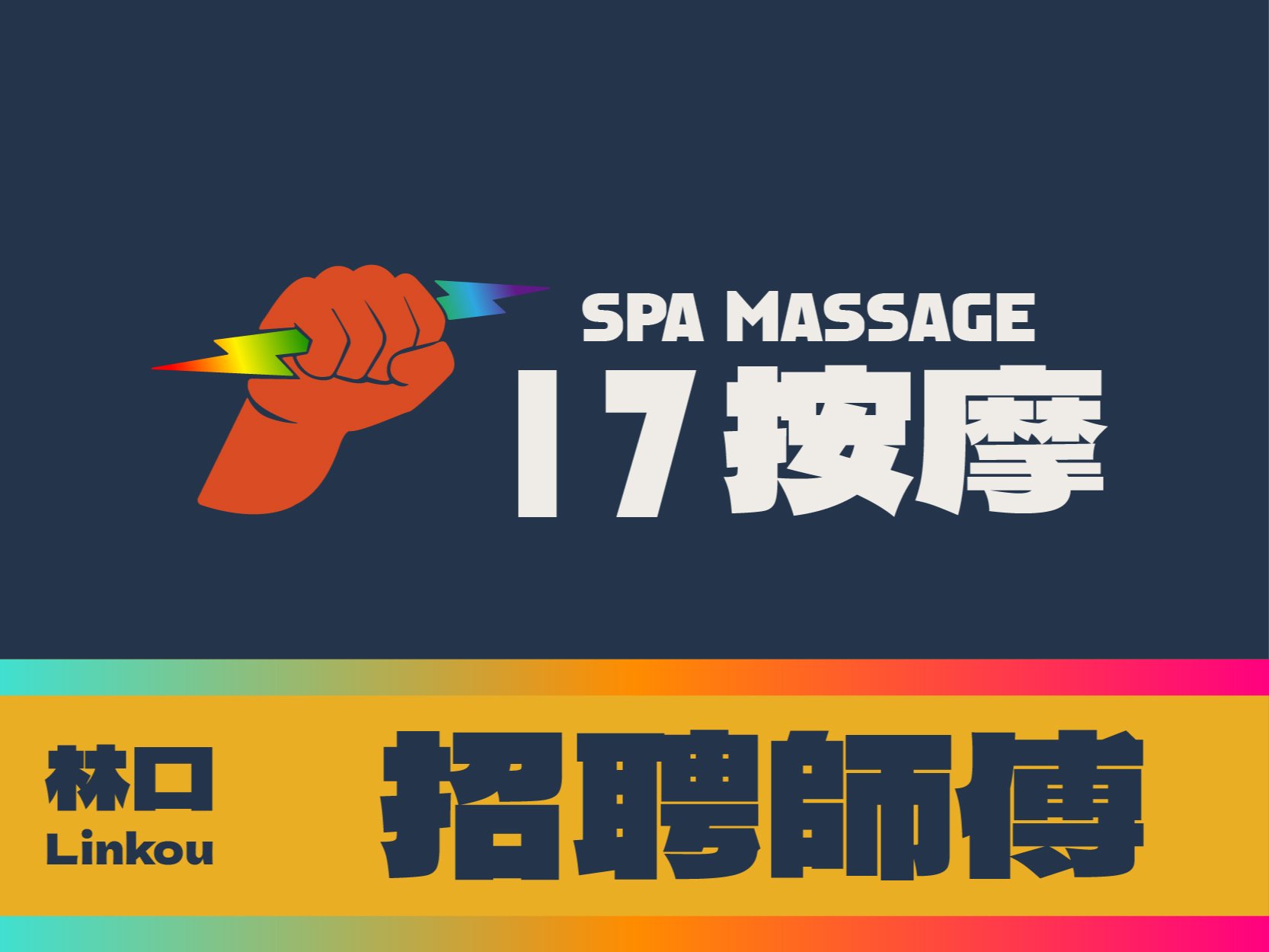 林口｜ 17按摩SPA