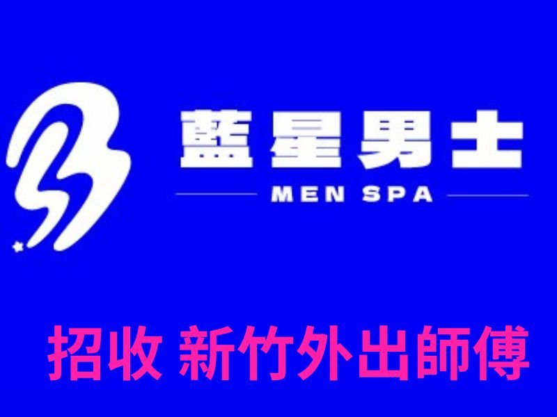 桃園中壢｜藍星男士SPA