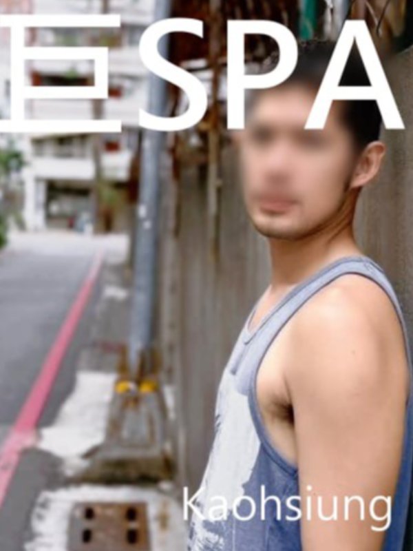 高雄｜巨SPA - 允維