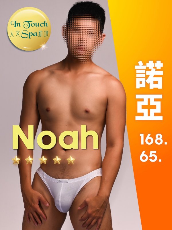 台北｜in touch人文 spa新境 - 諾亞