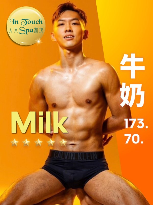 台北｜in touch人文 spa新境 - 牛奶