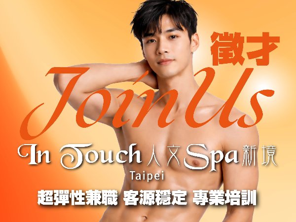 in touch 人文SPA