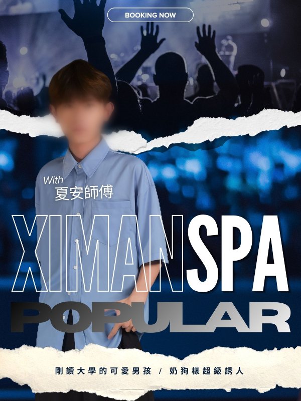 台北｜熙門SPA - 夏安