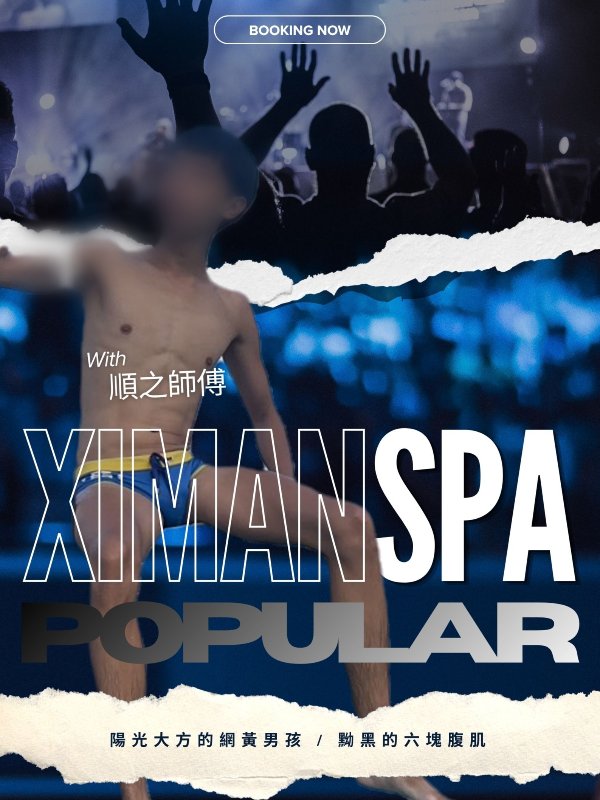 台北｜熙門SPA - 順之