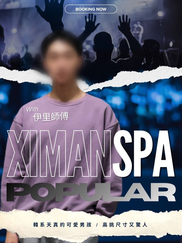 台北｜熙門SPA - 伊里