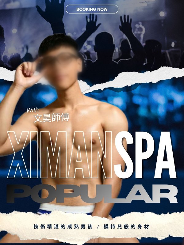 台北｜熙門SPA - 文昊