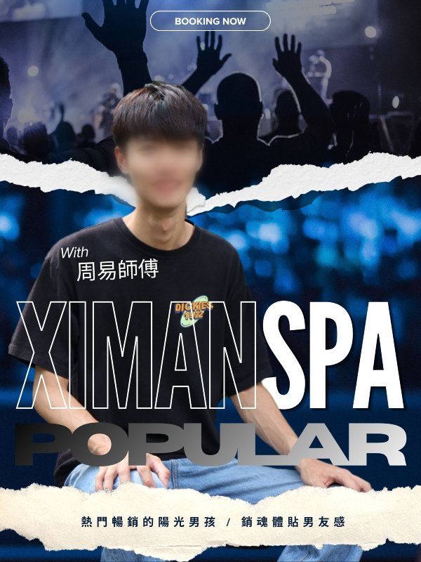 台北｜熙門SPA - 周易