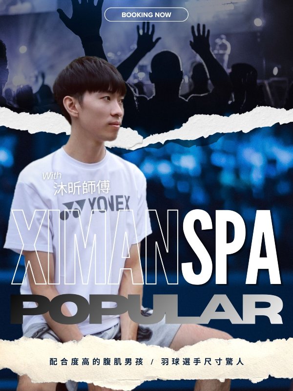 台北｜熙門SPA - 沐昕
