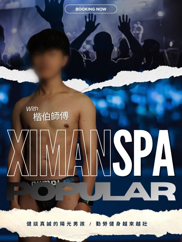 台北｜熙門SPA - 楷伯