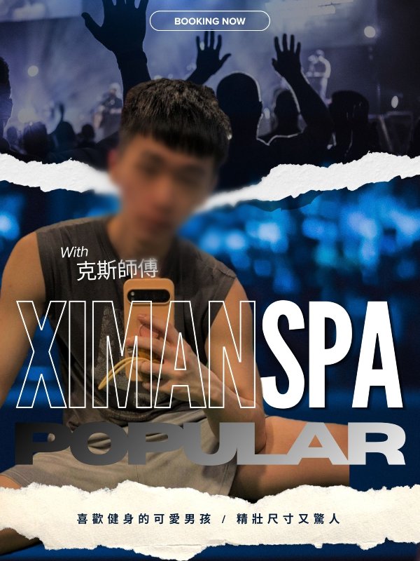 台北｜熙門SPA - 克斯