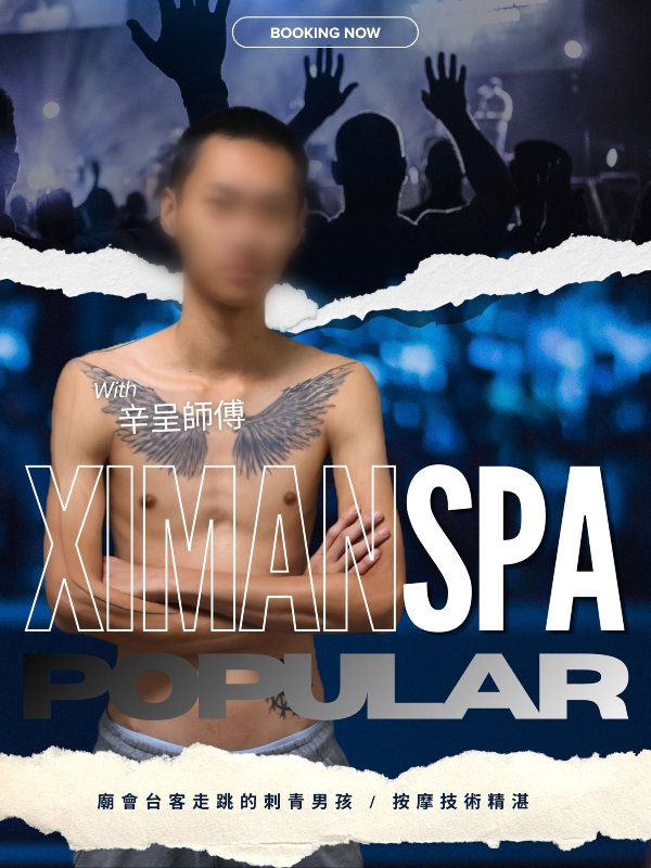 台北｜熙門SPA - 辛呈