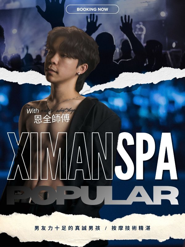 台北｜熙門SPA - 恩全