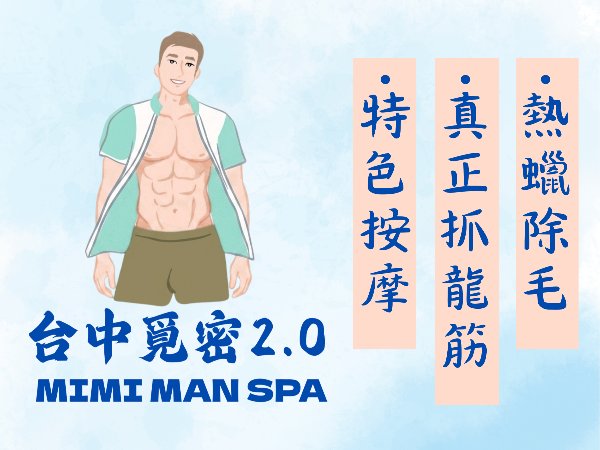 台中｜覓密男士SPA龍筋、整復、熱蠟