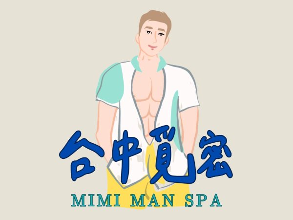 台中｜覓密男士SPA龍筋、整復、熱蠟
