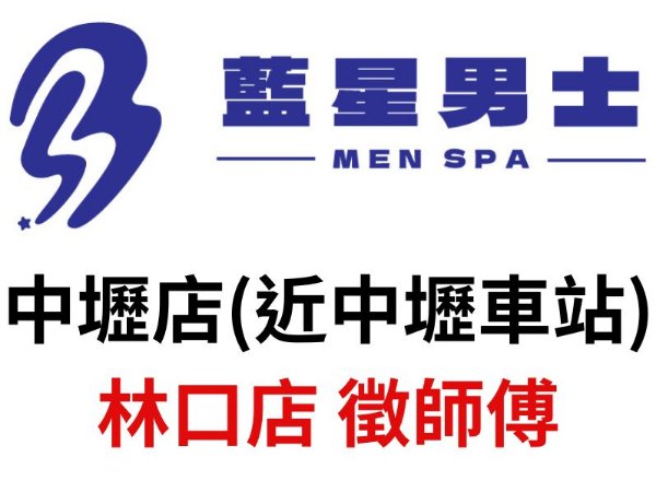 藍星男士SPA