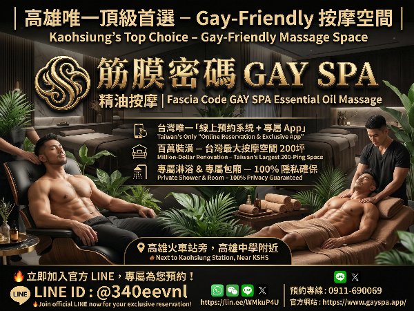 高雄｜筋膜密碼 GAY SPA精油按摩｜ Fascial Code GAY SPA Essential Oil Massage