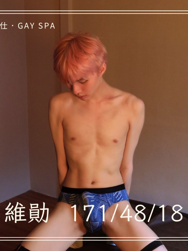 台北｜癮仕 GAY SPA - 維勛