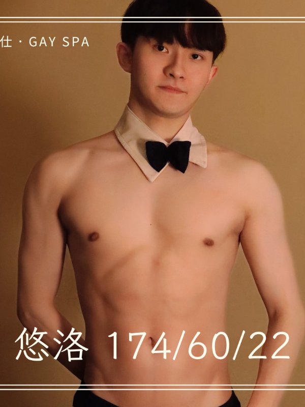 台北｜癮仕 GAY SPA - 悠洛