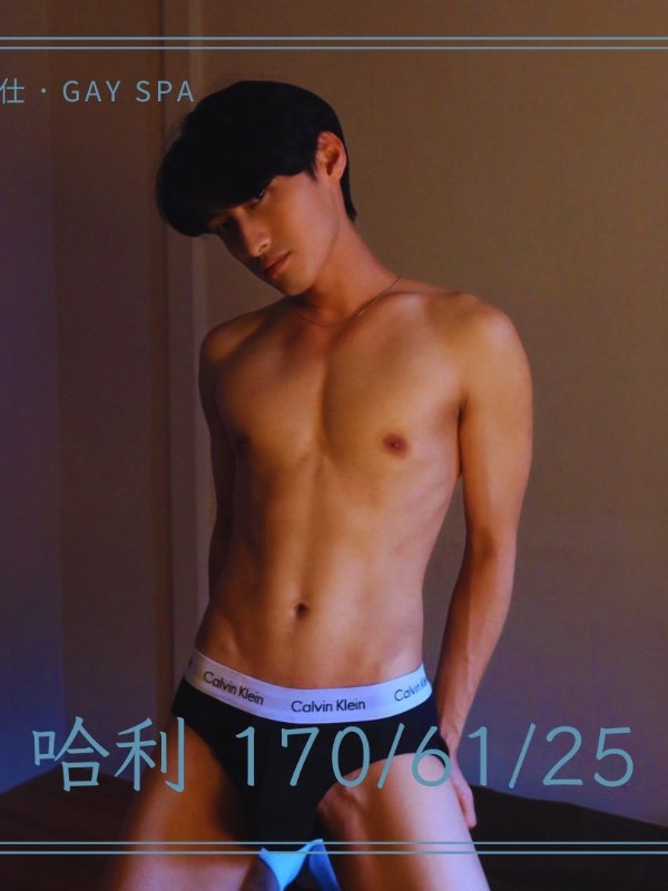 台北｜癮仕 GAY SPA - 哈利