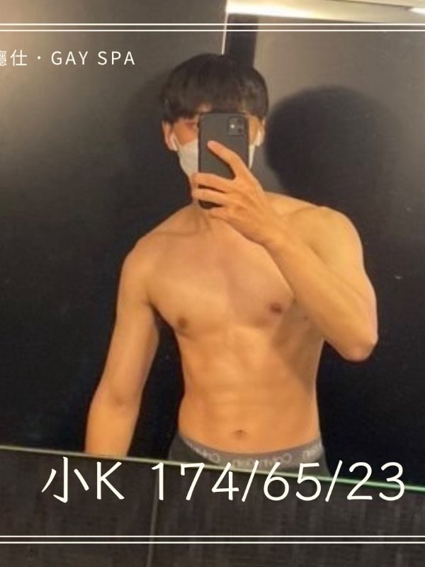 台北｜癮仕 GAY SPA - 小K