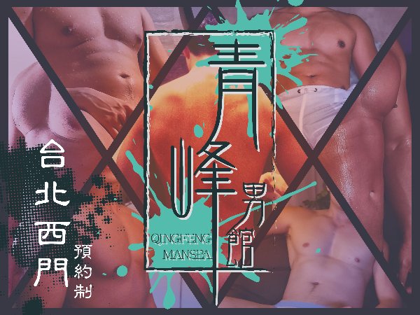 台北｜清峰男館 qingfengspa