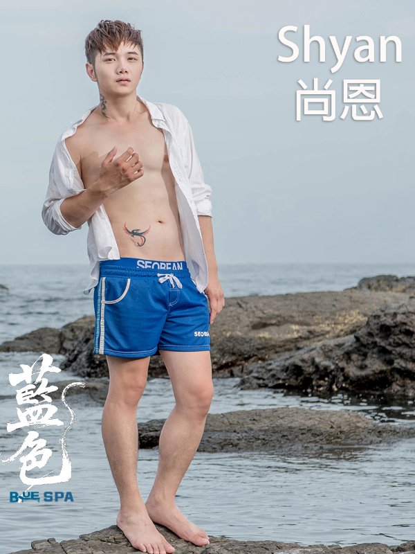 台北｜藍色 SPA｜BLUE SPA - 尚恩