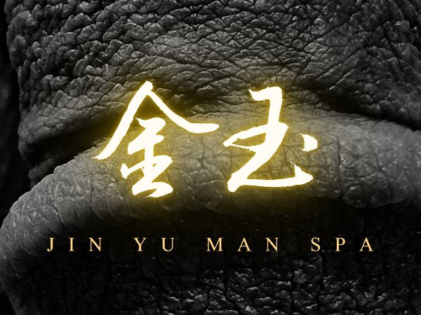 金玉SPA｜jinyumanspa