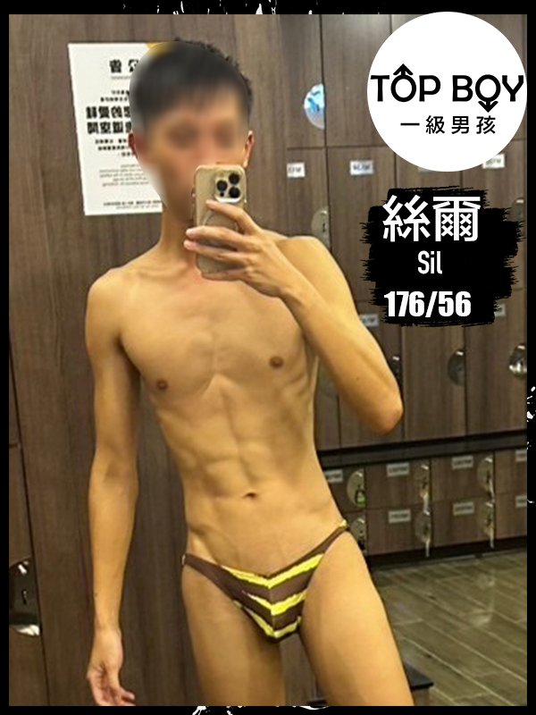 一級男孩工作室 - 絲爾