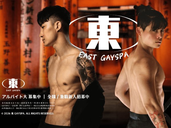高雄｜東SPA｜ East GAYSPA