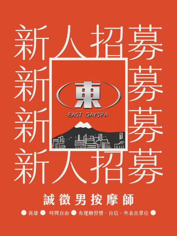 高雄｜東SPA｜ East GAYSPA - 新人招募