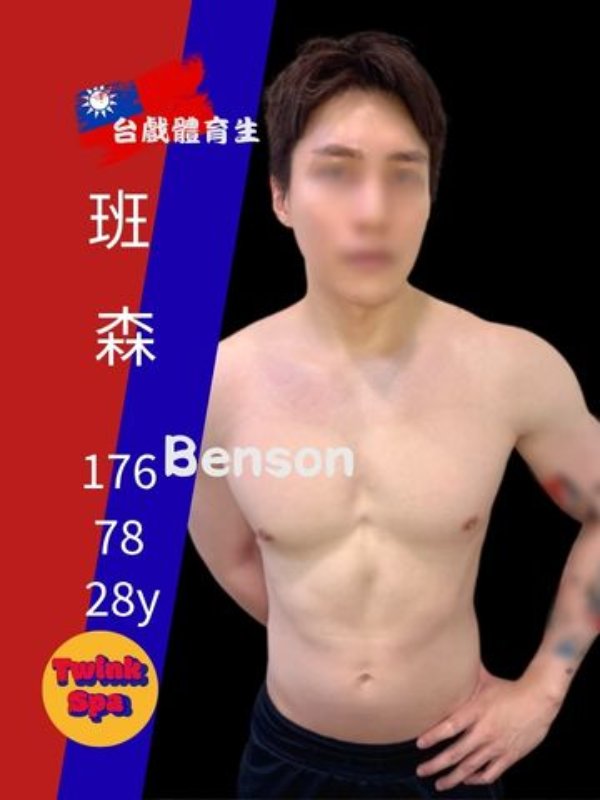 台北｜Twink SPA - 班森